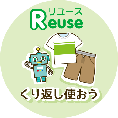 リユース