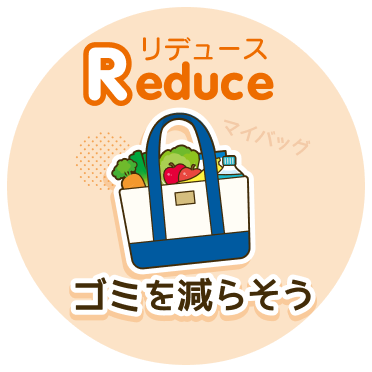 リデュース