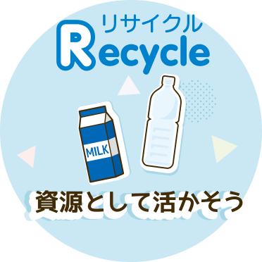 リサイクル